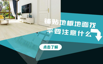 鋪貼地板地面找平要注意些什么呢