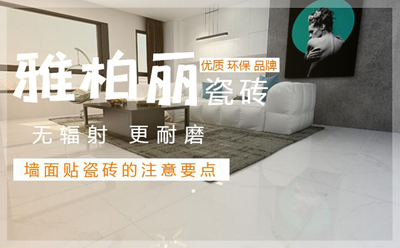 【雅柏麗瓷磚】墻面貼瓷磚的注意要點 【雅柏麗瓷磚】墻面貼瓷磚的注意要點
