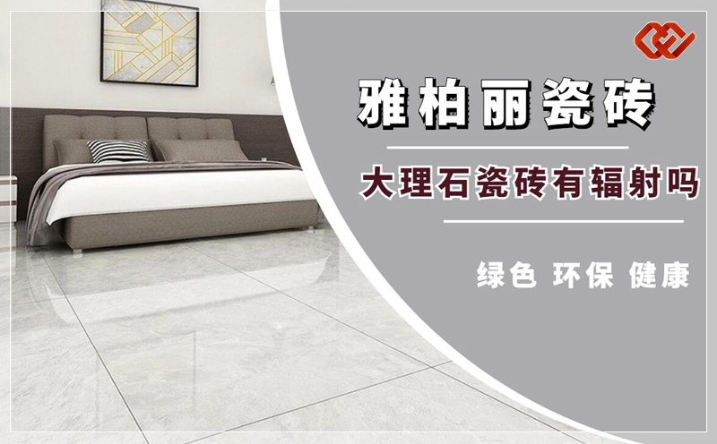 【雅柏麗瓷磚】大理石瓷磚有輻射嗎 【雅柏麗瓷磚】大理石瓷磚有輻射嗎