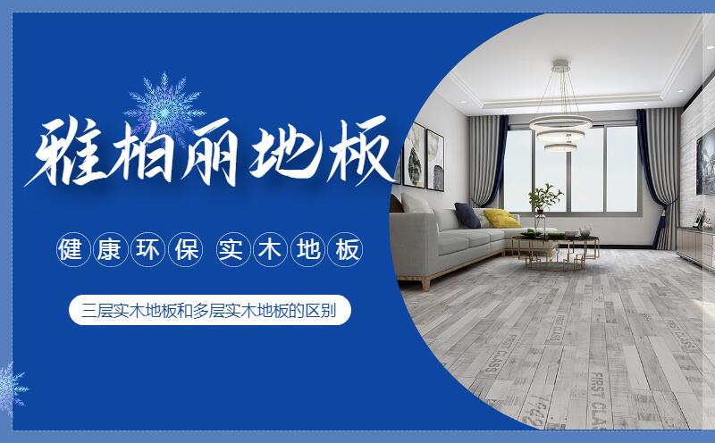 三層實(shí)木地板和多層實(shí)木地板的區(qū)別