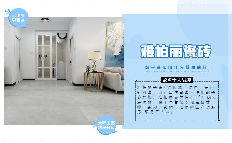 臥室用什么材質的瓷磚好