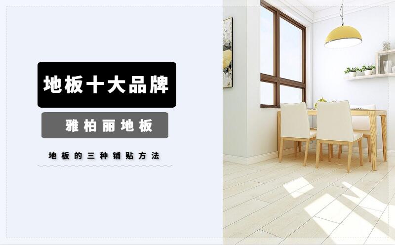 地板的三種鋪貼方法 地板的三種鋪貼方法