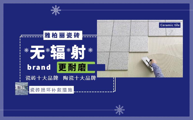 地面瓷磚有損壞的補救措施有哪些 地面瓷磚有損壞的補救措施有哪些
