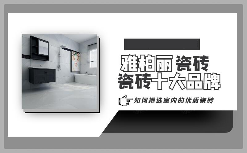 如何挑選室內的優質瓷磚 如何挑選室內的優質瓷磚