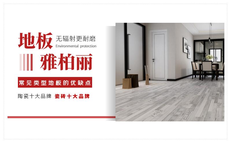 常見類型地板的優缺點對比