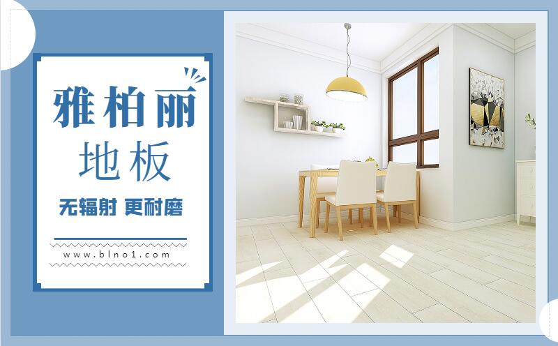 實木地板有哪些保養方法